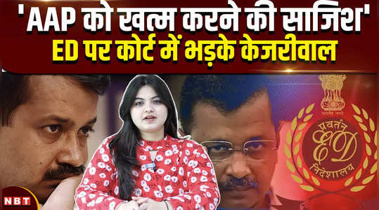 arvind kejriwal arrest conspiracy to eliminate aap kejriwal furious in court on ed