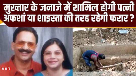 will afsan ansari who was awarded rs 75000 attend the funeral of her husband mukhtar ansari