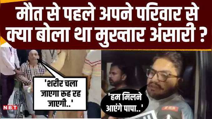 Mukhtar Ansari का Exclusive ऑडियो, मौत से पहले परिवार से बातचीत में क्या कहा ?