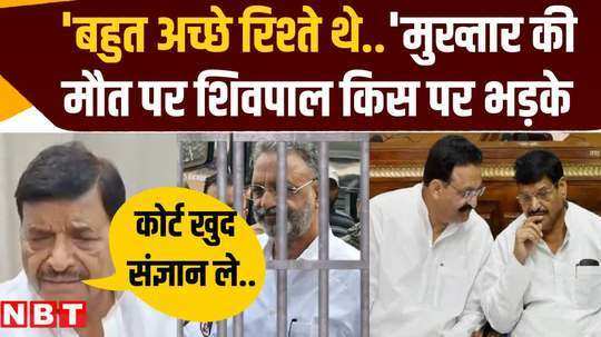mukhtar ansari died in jail on whom did shivpal yadav raise questions
