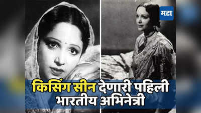 किसिंग सीन देणारी पहिली भारतीय अभिनेत्री, पती दिग्दर्शक पण त्याच्याच सिनेमाच्या हिरोसोबत गेली पळून ही हिरोईन