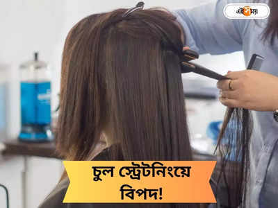 চুল স্ট্রেট করার খেসারত! তরুণীর ২ কিডনি বিকল