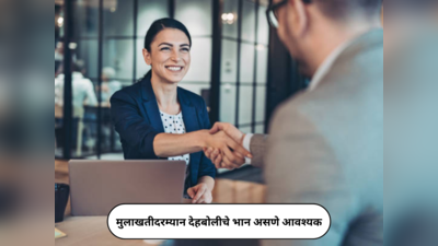 Job Interview Preparation : मुलाखतीदरम्यान देहबोलीचे भान असणे आवश्यक; निवड व्हायला ठरतील फायदेशील टिप्स