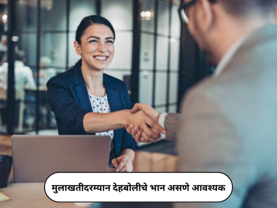 Job Interview Preparation : मुलाखतीदरम्यान देहबोलीचे भान असणे आवश्यक; निवड व्हायला ठरतील फायदेशील टिप्स