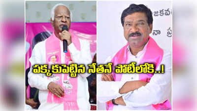 కడియంకు చెక్ పెట్టేందుకు కేసీఆర్ వ్యూహం.. బరిలోకి మళ్లీ తాటికొండ రాజయ్య..!