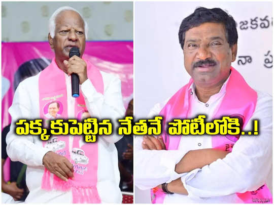 కడియంకు చెక్ పెట్టేందుకు కేసీఆర్ వ్యూహం.. బరిలోకి మళ్లీ తాటికొండ రాజయ్య..!