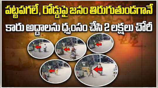 man broke car window shield and stolen rs 2 lakh in jangaon robbery cctv video