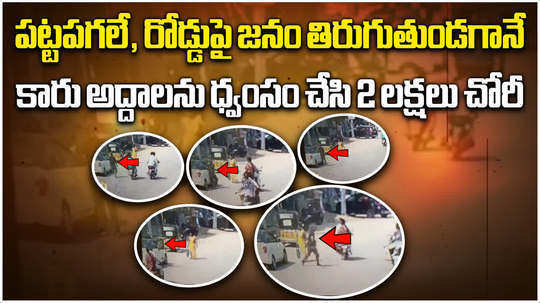 man broke car window shield and stolen rs 2 lakh in jangaon robbery cctv video