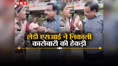 Gwalior Viral Video: मेरे मुंह पर उंगली रखकर कैसी बात कर रहे? रौब झाड़ रहे कारोबारी की लेडी एसआई ने हालत कर दी पतली