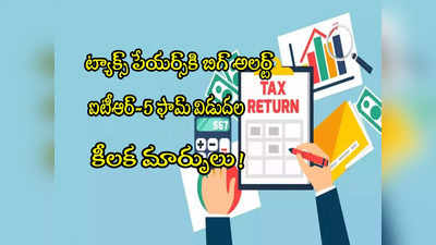 ITR Form: ఐటీఆర్ 5 ఫామ్ వచ్చేసింది.. కీలక మార్పులు.. ట్యాక్స్ పేయర్స్ తెలుసుకోవాల్సినవివే!