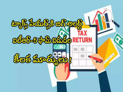 కొత్త ఐటీఆర్-5 ఫామ్ విడుదల.. కీలక మార్పులు.. ట్యాక్స్ పేయర్స్ తెలుసుకోవాల్సినవివే!