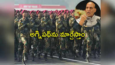 Agnipath Scheme: అగ్నిపథ్ పథకాన్ని మార్చేస్తాం.. రాజ్‌నాథ్ సంచలన ప్రకటన