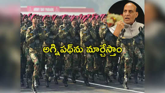 Agnipath Scheme: అగ్నిపథ్ పథకాన్ని మార్చేస్తాం.. రాజ్‌నాథ్ సంచలన ప్రకటన 