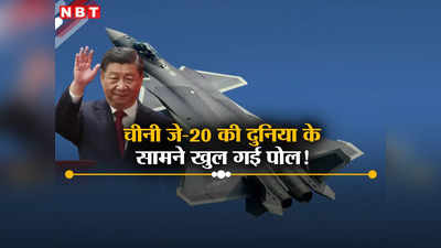 जे-20 की ताकत पर झूठ बोल रहा चीन, मुकाबले में भारत का राफेल पड़ेगा भारी, पाक ने भी किया किनारा