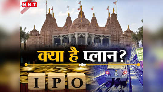 अबूधाबी मंदिर और अंडरवाटर मेट्रो बनाने वाला शापूरजी पलौंजी ग्रुप ला रहा मेगा IPO, क्‍या है पूरा प्‍लान?