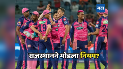 राजस्थानने दिल्लीविरुद्ध खेळवले ५ विदेशी खेळाडू, IPLच्या नियमांचे उल्लंघन...पाहा काय आहे प्रकरण