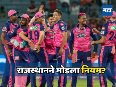 राजस्थानने दिल्लीविरुद्ध खेळवले ५ विदेशी खेळाडू, IPLच्या नियमांचे उल्लंघन...पाहा काय आहे प्रकरण