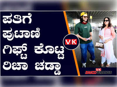 ಮೊದಲ ಮಗುವಿನ ನಿರೀಕ್ಷೆಯಲ್ಲಿದ್ದಾರೆ ಅಲಿ ಫಜಲ್ - ರಿಚಾ ಚಡ್ಡಾ ದಂಪತಿ