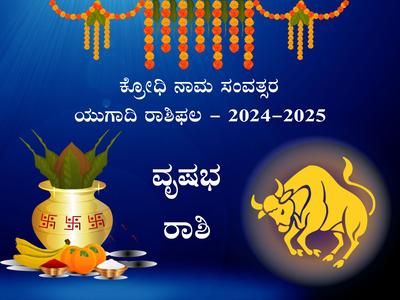 Ugadi Rashi Phala 2024: ವೃಷಭ ರಾಶಿ ಯುಗಾದಿ ಭವಿಷ್ಯ: ಈ ಹೊಸ ವರ್ಷದಲ್ಲಿ ನಿಮಗಿದೆಯಾ ಶುಭ ಫಲ?