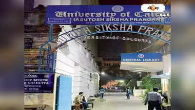 Calcutta University : এগজ়্যামের সময়ে ইনফেকশাস ডিজ়িজ? ভর্তি শুধু আইডি-তেই