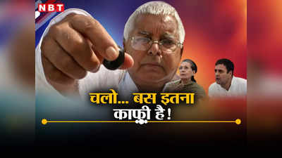 Lalu Yadav News: 26 साल के सियासी रिश्ते का सिला? सीट बंटवारे में लालू ने कांग्रेस को सच में जमीन सुंघा दी