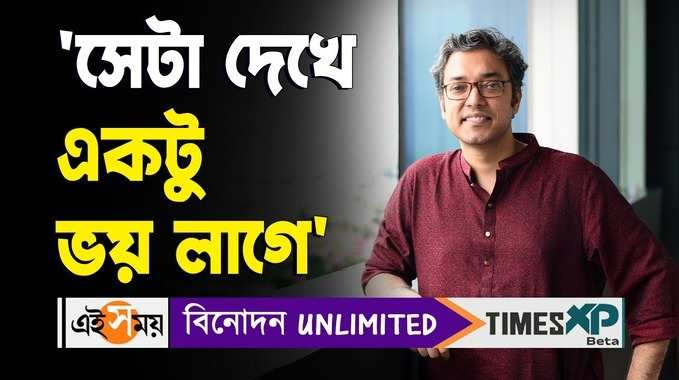 ‘সেটা দেখে একটু ভয় লাগে’ অনুপম রায়ের বিশেষ সাক্ষাৎকার