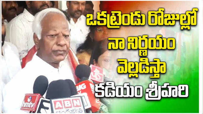 ఒకట్రెండు రోజుల్లో నా నిర్ణయం చెబుతా: కడియం శ్రీహరి