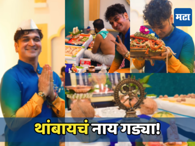 आशिष पाटीलने करुन दाखवलं! चंद्रमुखी फेम नृत्यदिग्दर्शकाने मुंबईत उभारली स्वप्नातली ती जागा