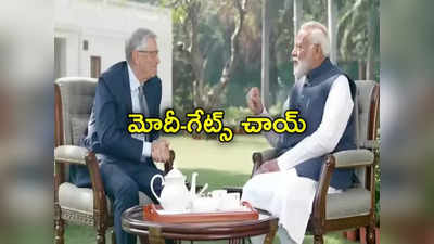 Chai Pe Charcha: మోదీ-బిల్‌గేట్స్ చాయ్ పే చర్చా.. ఏమేం మాట్లాడుకున్నారంటే? 