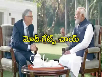 మోదీ-బిల్‌గేట్స్ చాయ్ పే చర్చా.. ఏమేం మాట్లాడుకున్నారంటే?