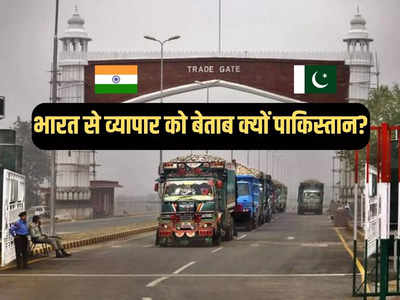 पाकिस्तान से 10 गुना बड़ी अर्थव्यवस्था... भारत से व्यापार को यूं ही नहीं घुटनों पर जिन्ना का देश, आंकड़े देखें