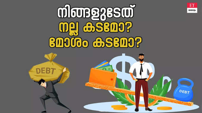 What is Good Debt &amp; Bad Debt: എന്താണ് നല്ല കടവും മോശം കടവും