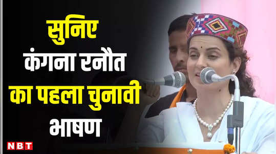 lok sabha election 2024 listen to kangana ranauts first powerful election speech