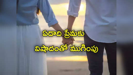 అతనికి 42, ఆమెకు 22 ఏళ్లు.. ఏడాదిగా ప్రేమాయణం.. చివరికి దారుణం