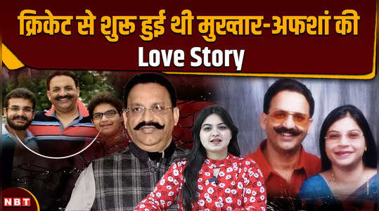 mukhtar ansari love story afshan fell in love after seeing mukhtar on the cricket pitch that love story of mafia