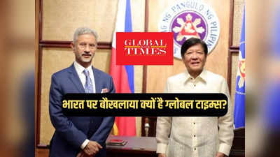 जयशंकर के फिलीपींस दौरे से बौखलाया चीन, ग्लोबल टाइम्स ने लिखा- कुछ भी कर ले भारत, हम हमेशा तैयार