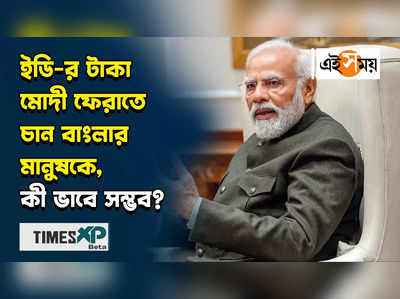 WATCH : ইডি-র টাকা মোদী ফেরাতে চান বাংলার মানুষকে, কী ভাবে সম্ভব?