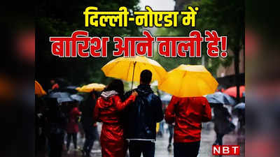 Delhi Rain Alert: गर्मी से मिलेगी राहत! दिल्ली- NCR के बादलों ने जमाया डेरा, अगले दो घंटे में हो सकती है बारिश