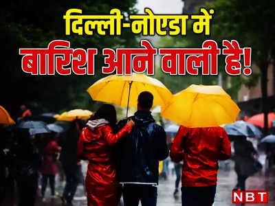 गर्मी से मिलेगी राहत! दिल्ली- NCR के बादलों ने जमाया डेरा, अगले दो घंटे में हो सकती है बारिश