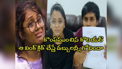 Keerthi Bhat: ఒక్క క్లిక్‌తో లక్షలు పోయాయి.. కీర్తి భట్ ఆవేదన.. సైబర్ క్రైమ్‌లో కంప్లైంట్