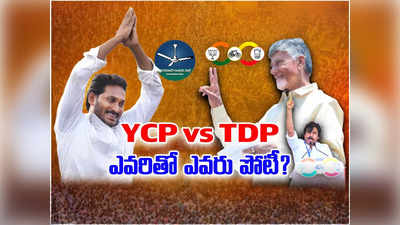 YSRCP vs TDP Candidates: ఎవరితో ఎవరు.. ఏపీ ఎన్నికల్లో తలపడే అభ్యర్థుల పూర్తి జాబితా
