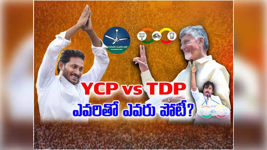 YSRCP vs TDP: ఎవరితో ఎవరు.. ఏపీ ఎన్నికల్లో తలపడే అభ్యర్థుల పూర్తి జాబితా 