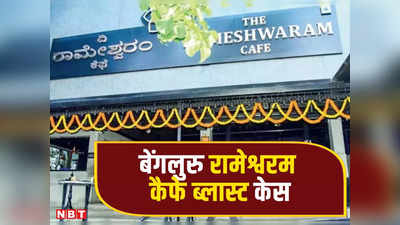 Bengaluru Cafe Blast: बेंगलुरु कैफे बम ब्लास्ट केस में NIA ने जारी किए 2 प्रमुख आरोपियों के फोटो, 10-10 लाख का इनाम भी घोषित