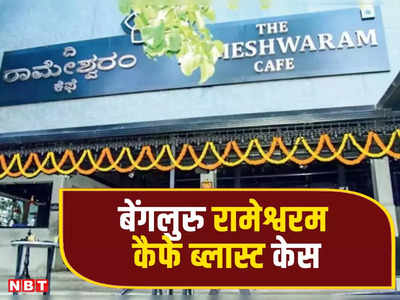 बेंगलुरु कैफे बम ब्लास्ट केस में NIA ने जारी की दो प्रमुख आरोपियों के फोटो, 10-10 लाख का इनाम भी घोषित