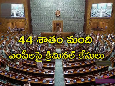 సిట్టింగ్ ఎంపీల్లో సగం మందిపై క్రిమినల్ కేసులు.. 5 శాతం మంది ఆస్తులు రూ.100 కోట్లకుపైనే