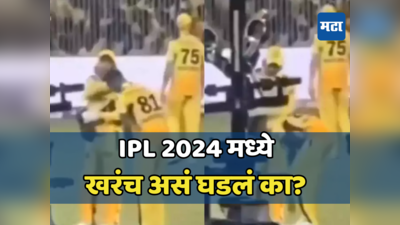 IPL 2024: गुजरातविरुद्ध Live सामन्यात पथिराना धोनीच्या पाया पडला? व्हायरल होणाऱ्या व्हिडिओचे सत्य जाणून घ्या