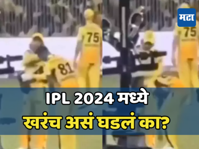IPL 2024: गुजरातविरुद्ध Live सामन्यात पथिराना धोनीच्या पाया पडला? व्हायरल होणाऱ्या व्हिडिओचे सत्य जाणून घ्या