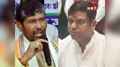 Lok Sabha Chunav: कोई हमारा न हुआ, बिहार में बिछी चुनावी बिसात से मुकेश सहनी और पशुपति पारस नाम के मोहरे गायब
