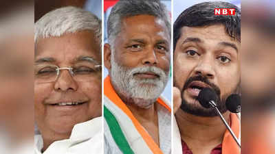 Bihar Politics: लालू यादव की फिरकी में फंसी कांग्रेस, कन्हैया-पप्पू और निखिल यूं हुए आउट