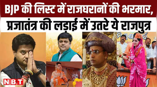 loksabha election 2024 bjps list is full of royals these royal sons entered the fight for democracy